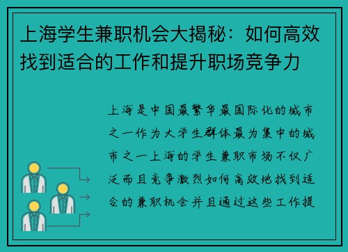 上海学生兼职机会大揭秘：如何高效找到适合的工作和提升职场竞争力