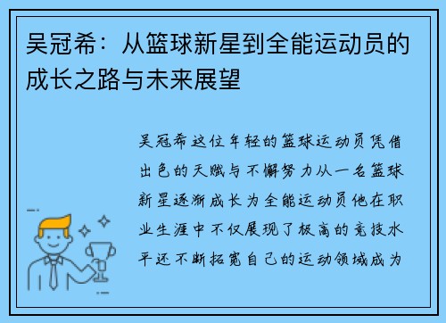 吴冠希：从篮球新星到全能运动员的成长之路与未来展望