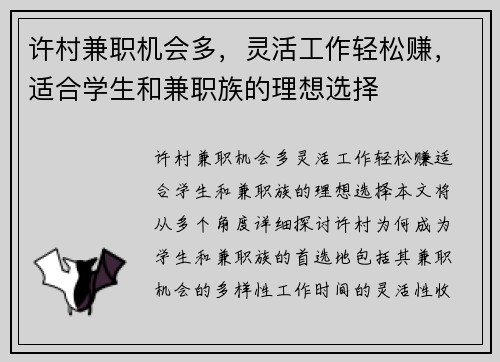 许村兼职机会多，灵活工作轻松赚，适合学生和兼职族的理想选择