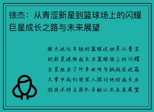 徐杰：从青涩新星到篮球场上的闪耀巨星成长之路与未来展望