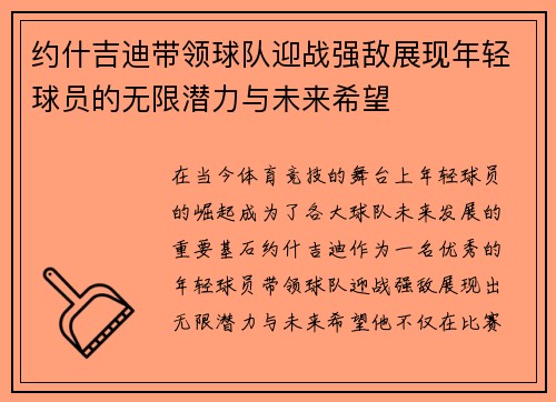 约什吉迪带领球队迎战强敌展现年轻球员的无限潜力与未来希望