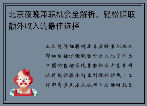 北京夜晚兼职机会全解析，轻松赚取额外收入的最佳选择