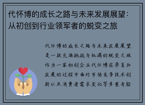 代怀博的成长之路与未来发展展望：从初创到行业领军者的蜕变之旅