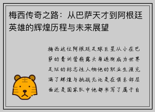 梅西传奇之路：从巴萨天才到阿根廷英雄的辉煌历程与未来展望