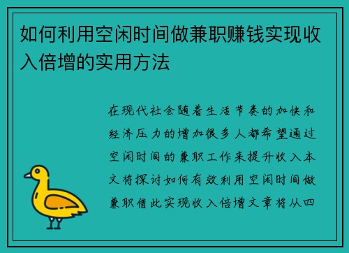 如何利用空闲时间做兼职赚钱实现收入倍增的实用方法