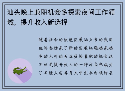 汕头晚上兼职机会多探索夜间工作领域，提升收入新选择