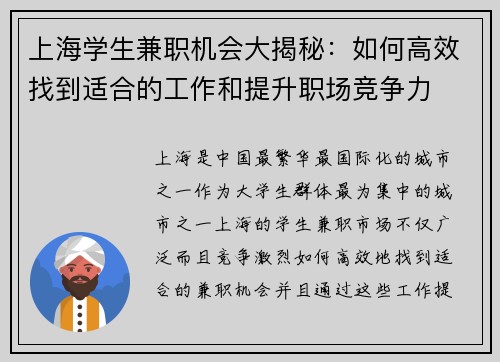 上海学生兼职机会大揭秘：如何高效找到适合的工作和提升职场竞争力