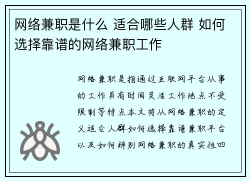 网络兼职是什么 适合哪些人群 如何选择靠谱的网络兼职工作