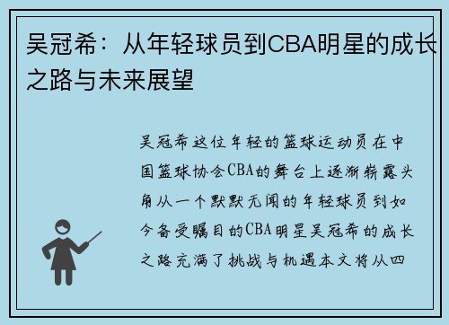 吴冠希：从年轻球员到CBA明星的成长之路与未来展望