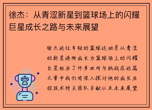 徐杰：从青涩新星到篮球场上的闪耀巨星成长之路与未来展望