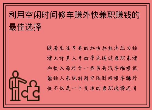 利用空闲时间修车赚外快兼职赚钱的最佳选择