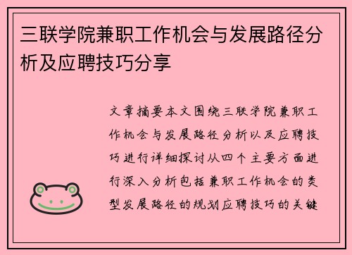 三联学院兼职工作机会与发展路径分析及应聘技巧分享