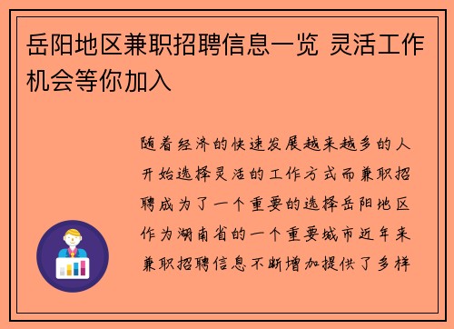 岳阳地区兼职招聘信息一览 灵活工作机会等你加入