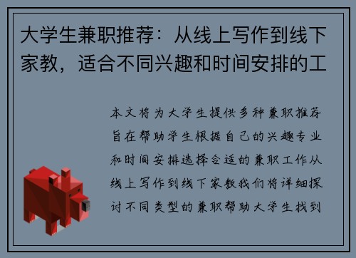大学生兼职推荐：从线上写作到线下家教，适合不同兴趣和时间安排的工作选择