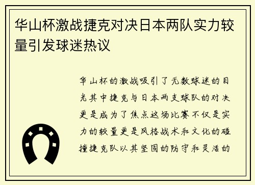 华山杯激战捷克对决日本两队实力较量引发球迷热议