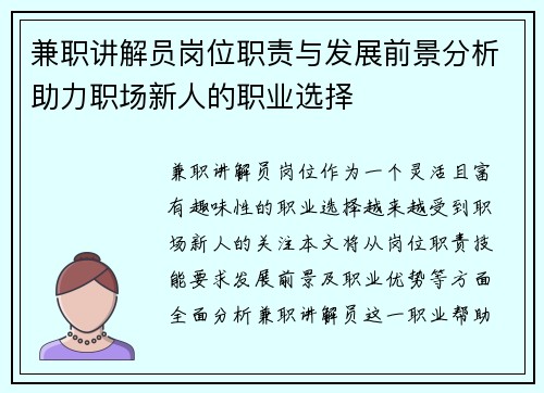 兼职讲解员岗位职责与发展前景分析助力职场新人的职业选择