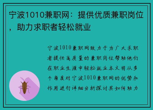 宁波1010兼职网：提供优质兼职岗位，助力求职者轻松就业