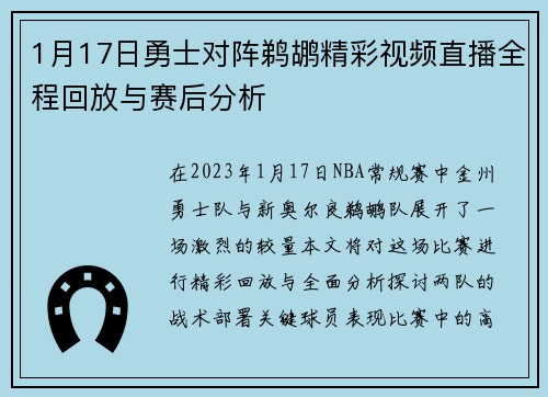 1月17日勇士对阵鹈鹕精彩视频直播全程回放与赛后分析