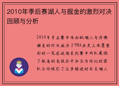 2010年季后赛湖人与掘金的激烈对决回顾与分析