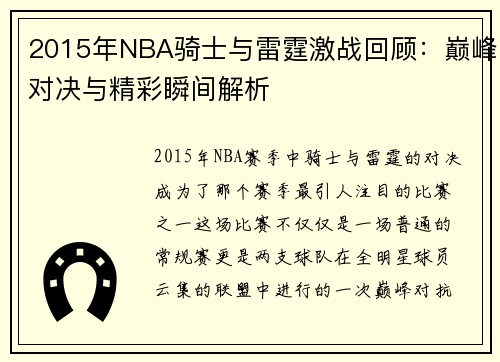 2015年NBA骑士与雷霆激战回顾：巅峰对决与精彩瞬间解析