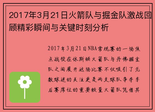 2017年3月21日火箭队与掘金队激战回顾精彩瞬间与关键时刻分析