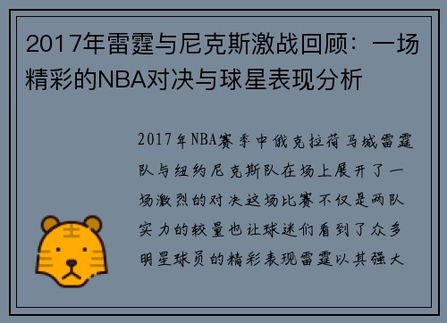 2017年雷霆与尼克斯激战回顾：一场精彩的NBA对决与球星表现分析