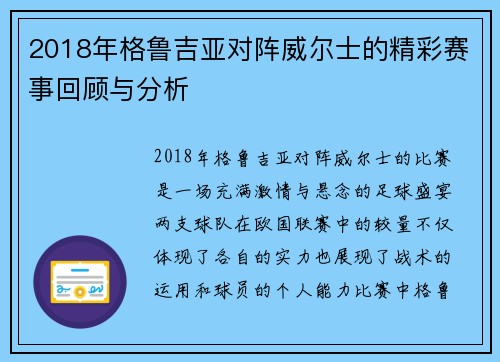 2018年格鲁吉亚对阵威尔士的精彩赛事回顾与分析