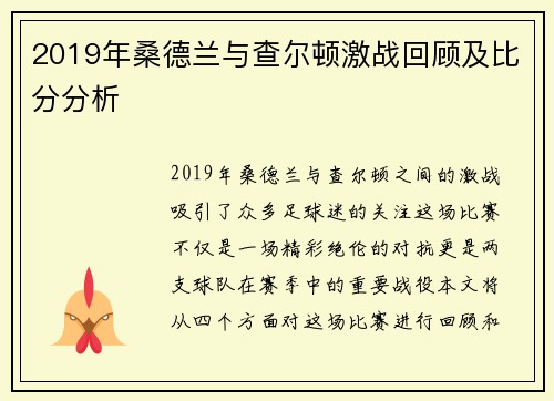 2019年桑德兰与查尔顿激战回顾及比分分析