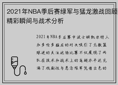 2021年NBA季后赛绿军与猛龙激战回顾精彩瞬间与战术分析