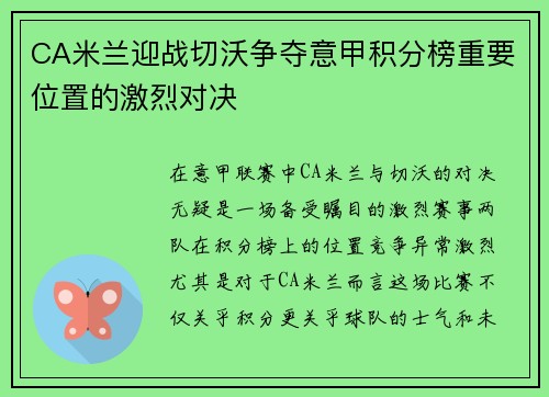 CA米兰迎战切沃争夺意甲积分榜重要位置的激烈对决