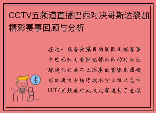 CCTV五频道直播巴西对决哥斯达黎加精彩赛事回顾与分析