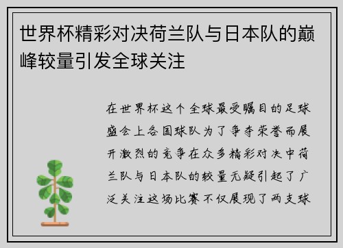 世界杯精彩对决荷兰队与日本队的巅峰较量引发全球关注