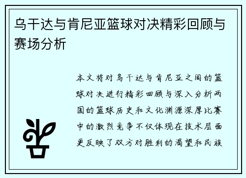 乌干达与肯尼亚篮球对决精彩回顾与赛场分析