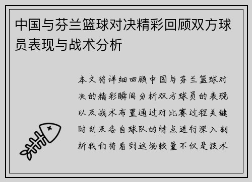 中国与芬兰篮球对决精彩回顾双方球员表现与战术分析