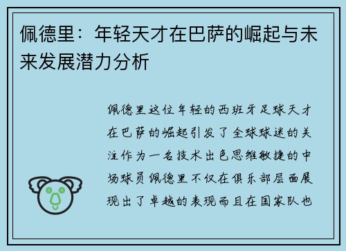 佩德里：年轻天才在巴萨的崛起与未来发展潜力分析