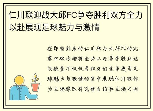 仁川联迎战大邱FC争夺胜利双方全力以赴展现足球魅力与激情