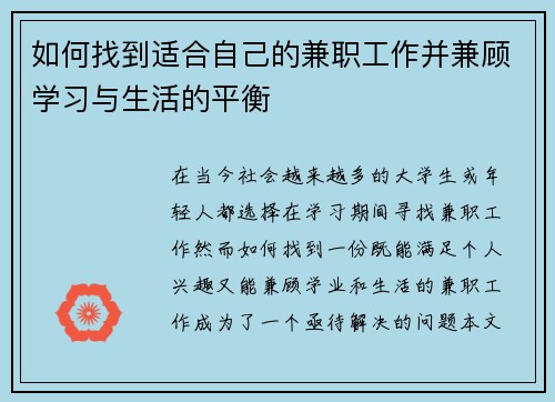 如何找到适合自己的兼职工作并兼顾学习与生活的平衡