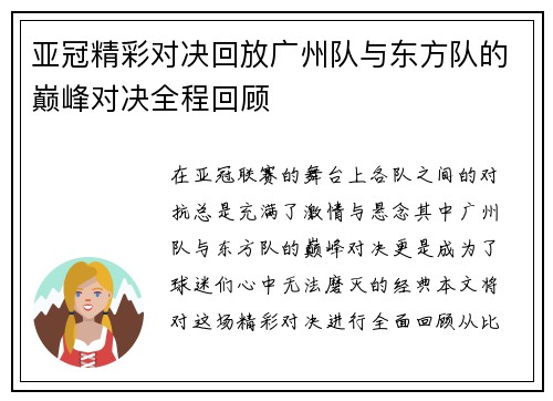 亚冠精彩对决回放广州队与东方队的巅峰对决全程回顾