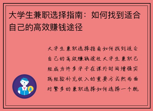 大学生兼职选择指南：如何找到适合自己的高效赚钱途径