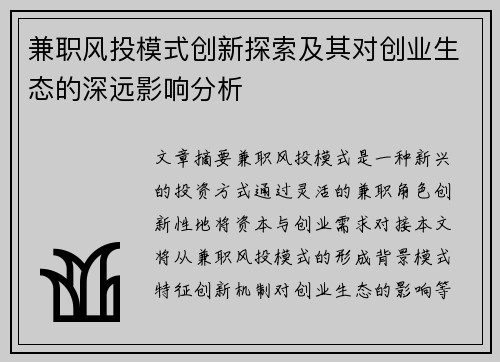 兼职风投模式创新探索及其对创业生态的深远影响分析