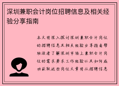 深圳兼职会计岗位招聘信息及相关经验分享指南