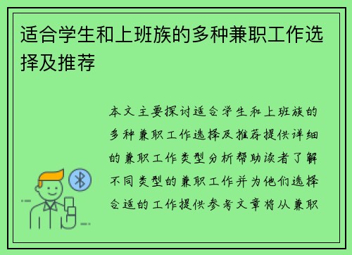 适合学生和上班族的多种兼职工作选择及推荐