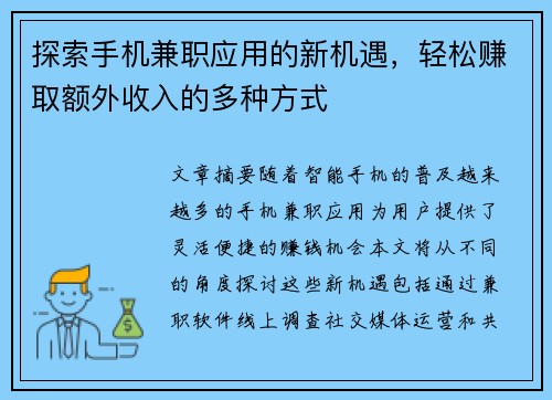 探索手机兼职应用的新机遇，轻松赚取额外收入的多种方式