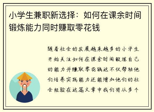 小学生兼职新选择：如何在课余时间锻炼能力同时赚取零花钱