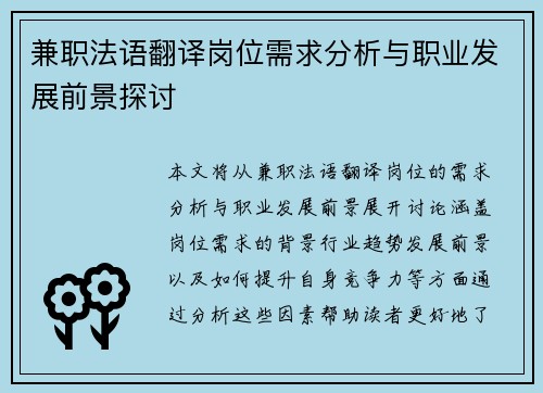 兼职法语翻译岗位需求分析与职业发展前景探讨