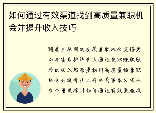 如何通过有效渠道找到高质量兼职机会并提升收入技巧