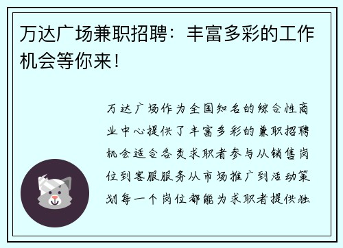 万达广场兼职招聘：丰富多彩的工作机会等你来！