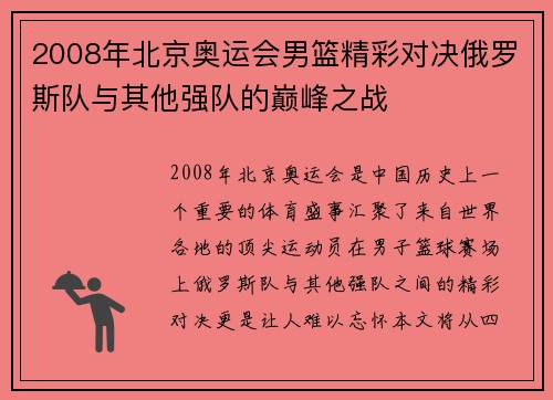 2008年北京奥运会男篮精彩对决俄罗斯队与其他强队的巅峰之战