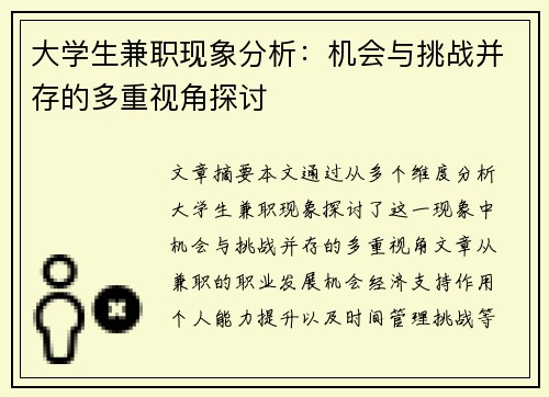 大学生兼职现象分析：机会与挑战并存的多重视角探讨