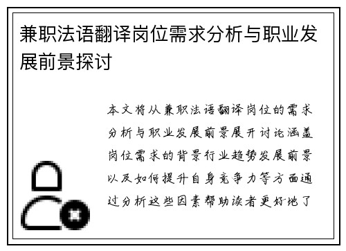 兼职法语翻译岗位需求分析与职业发展前景探讨